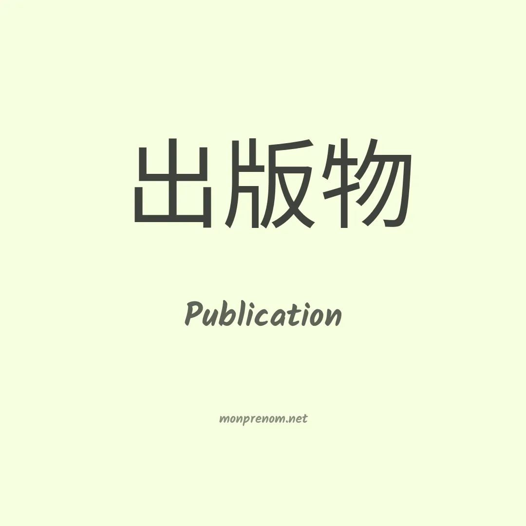 Publication en chinois