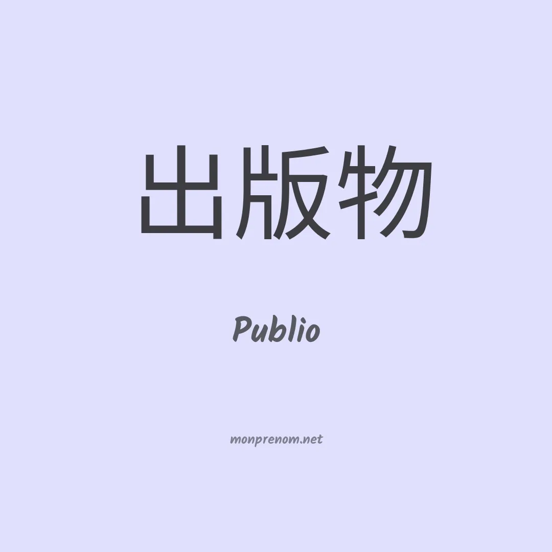 Publio en chinois