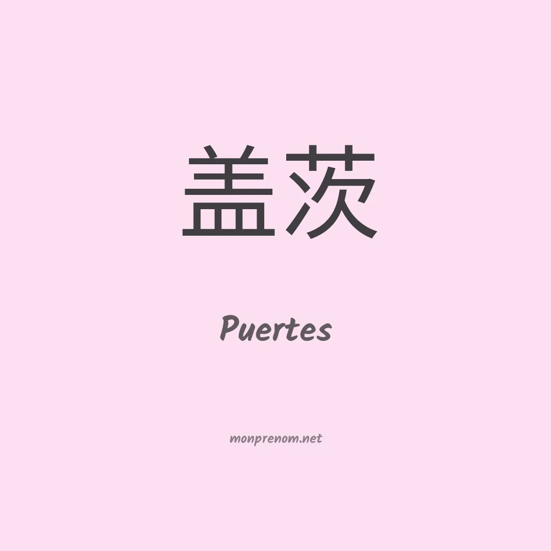Puertes en chinois