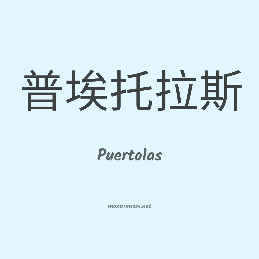Puertolas en chinois