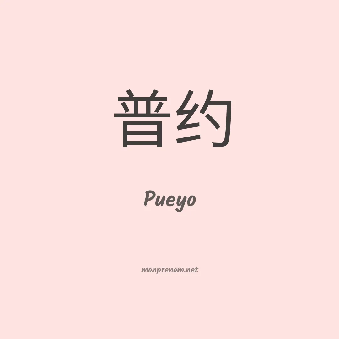 Pueyo en chinois