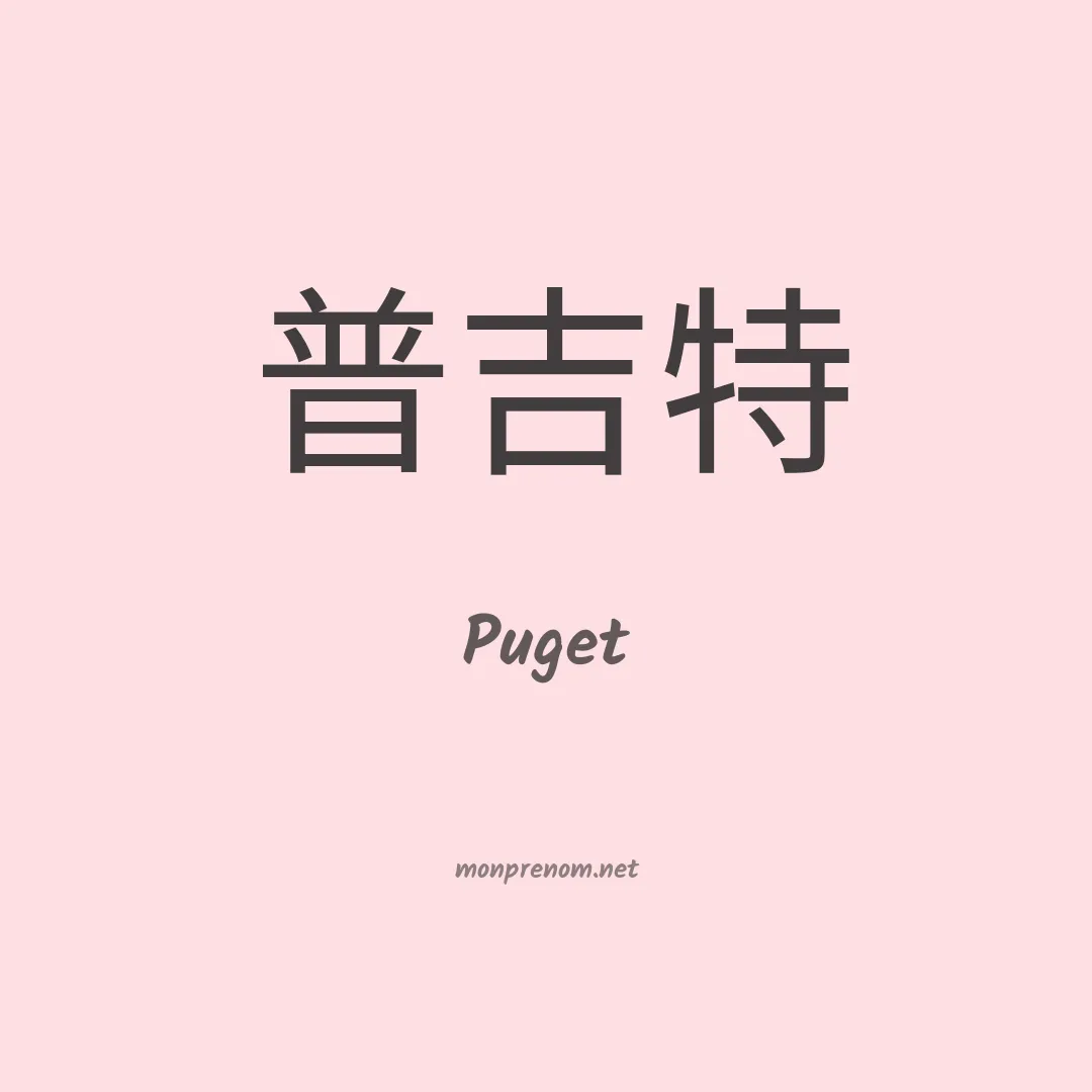 Puget en chinois