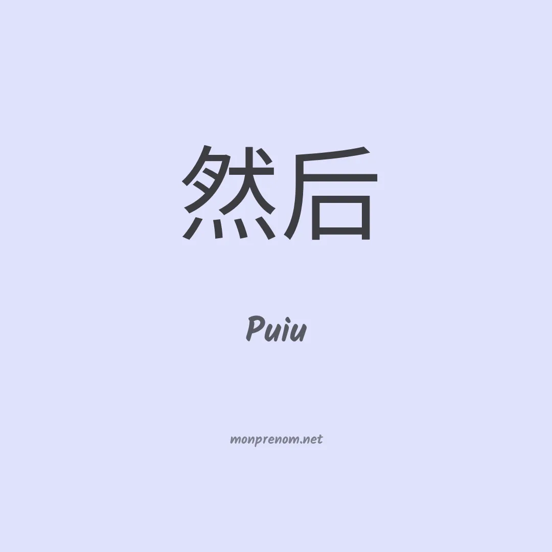 Puiu en chinois