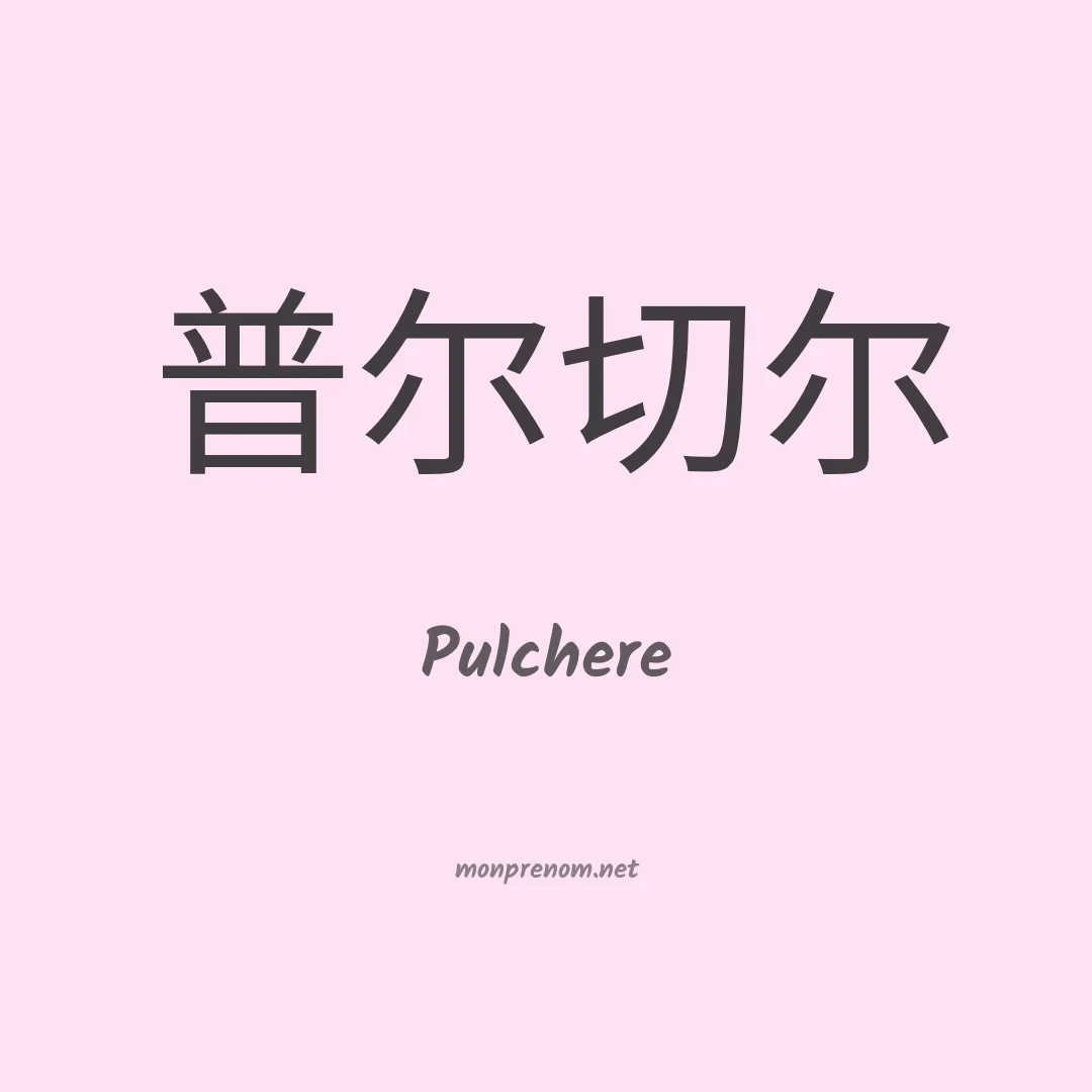 Pulchere en chinois