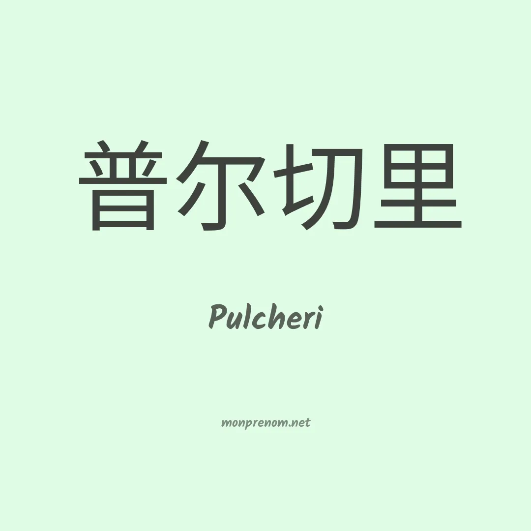 Pulcheri en chinois