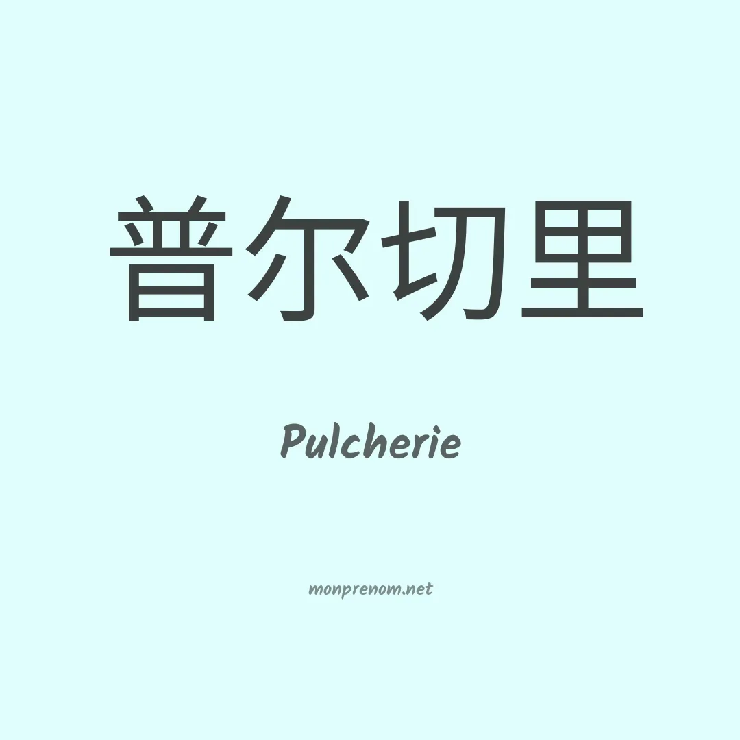 Pulcherie en chinois