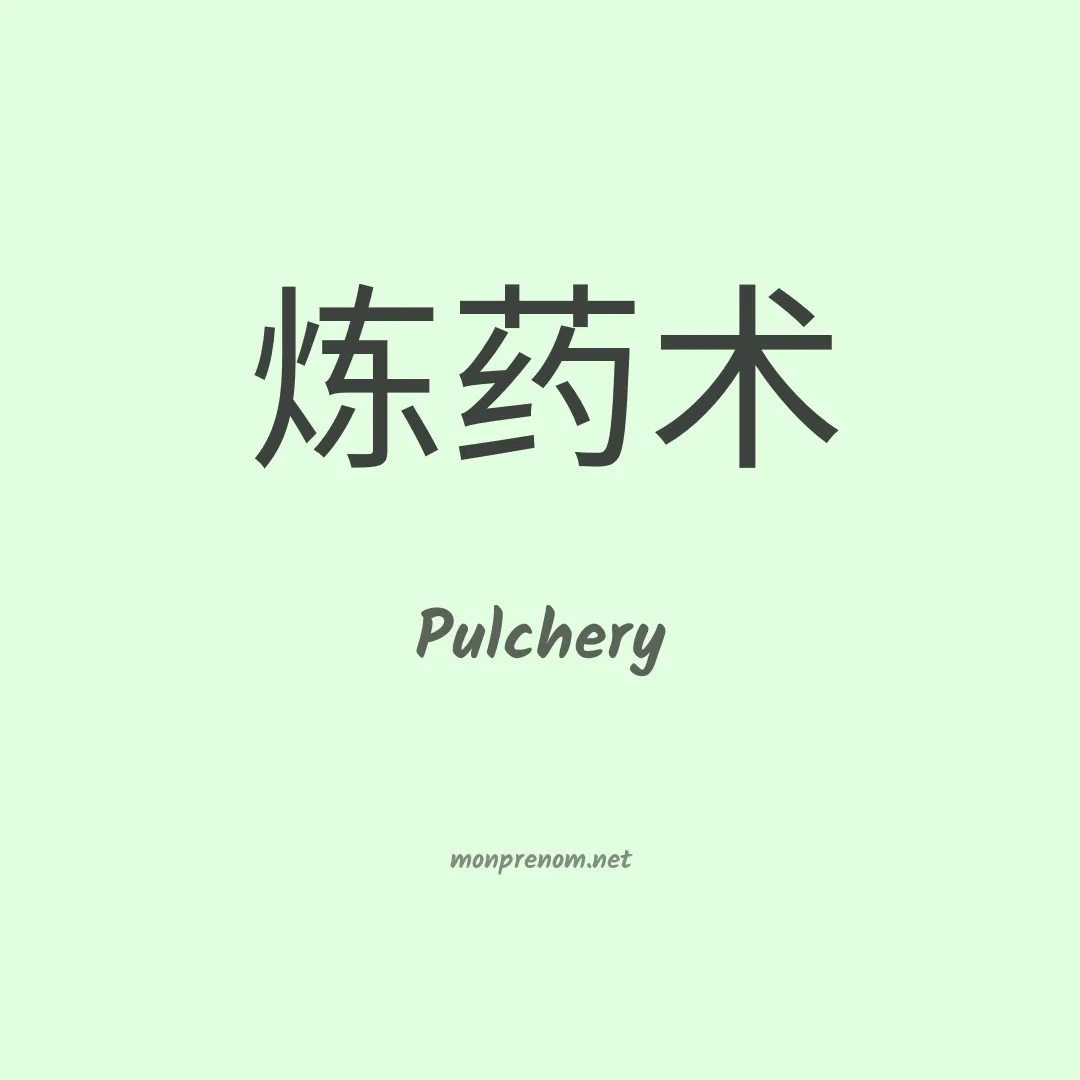 Pulchery en chinois