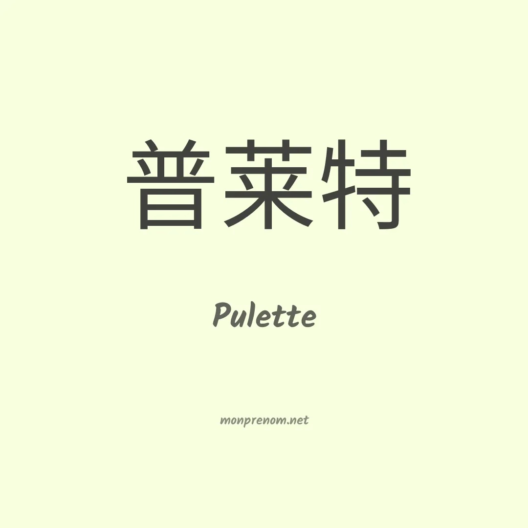 Pulette en chinois