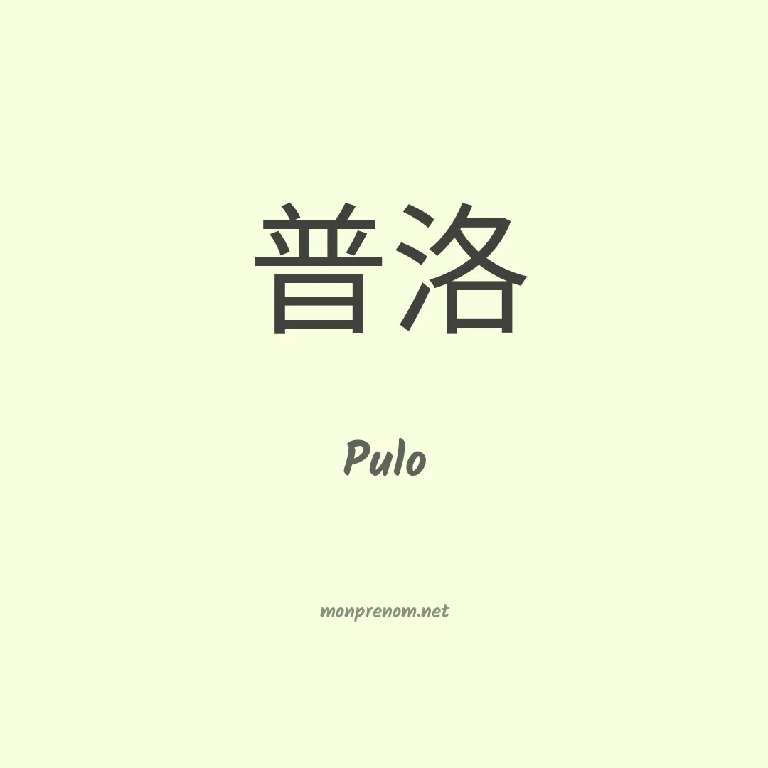 Pulo en chinois
