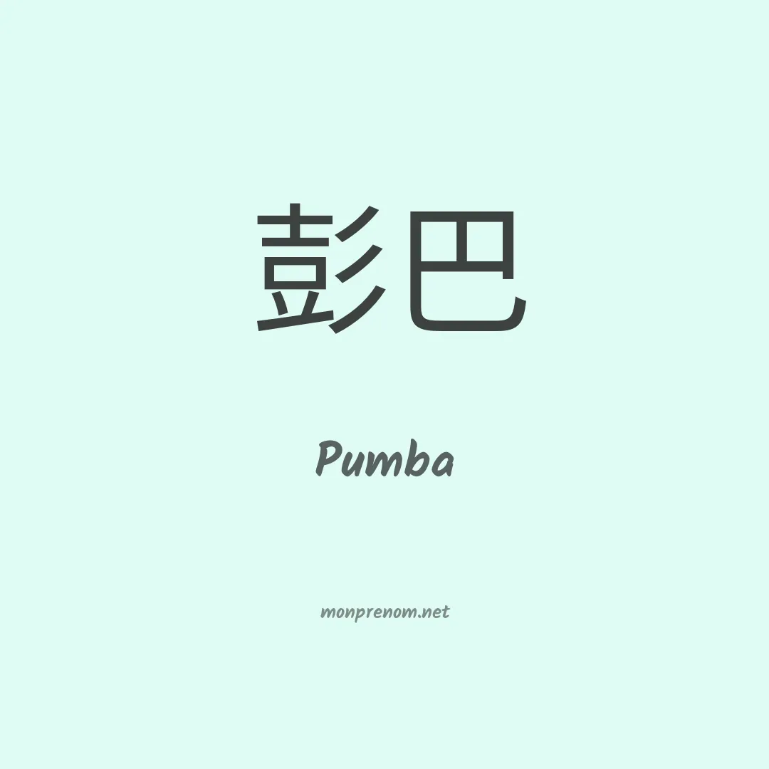 Pumba en chinois