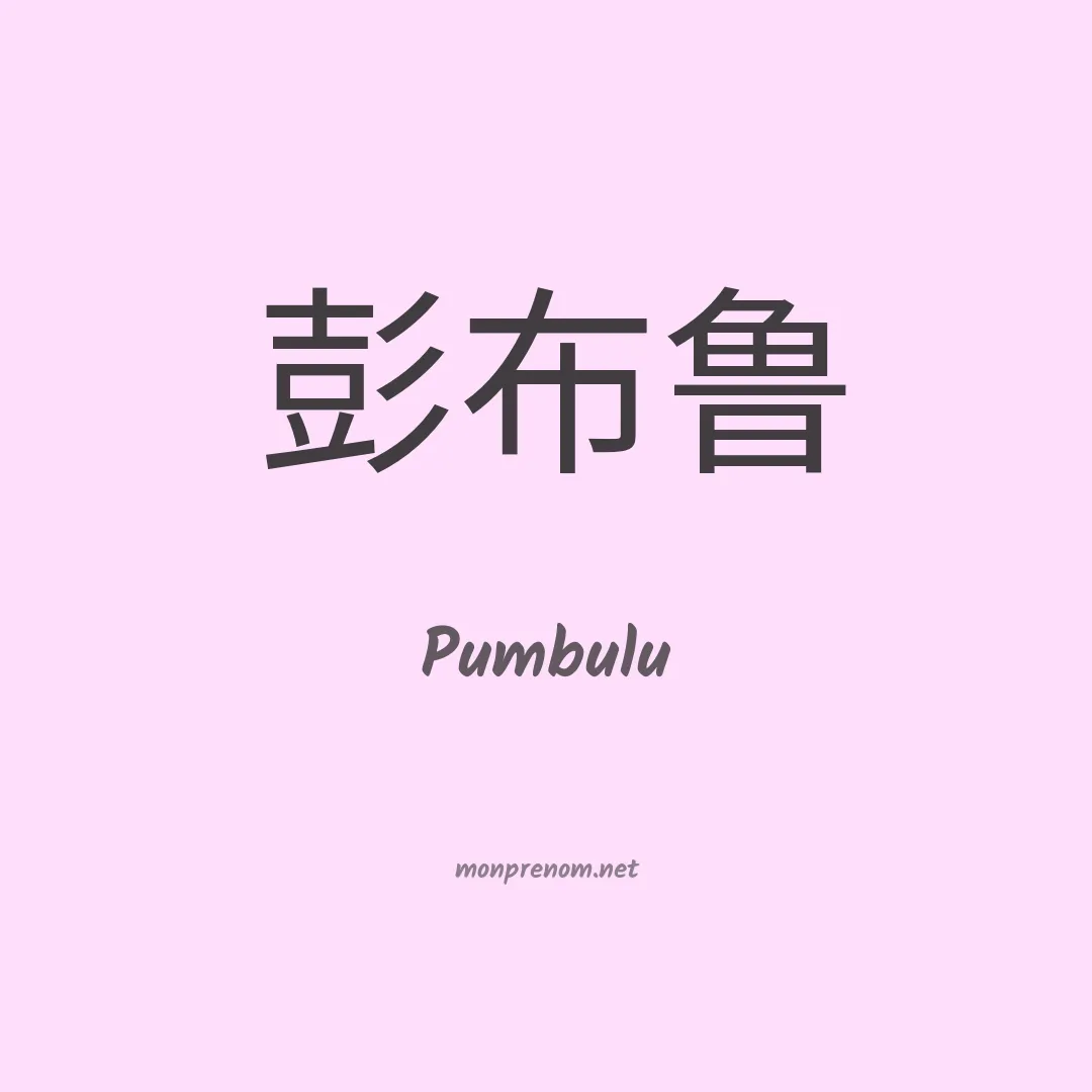 Pumbulu en chinois