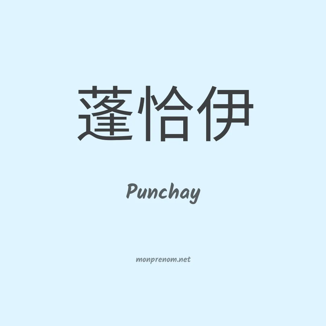 Punchay en chinois