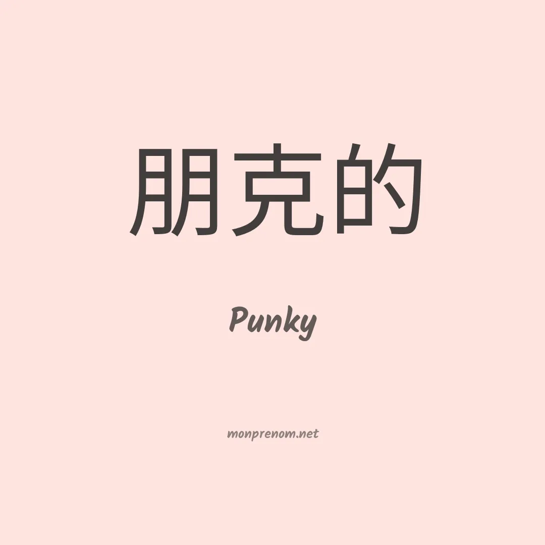 Punky en chinois