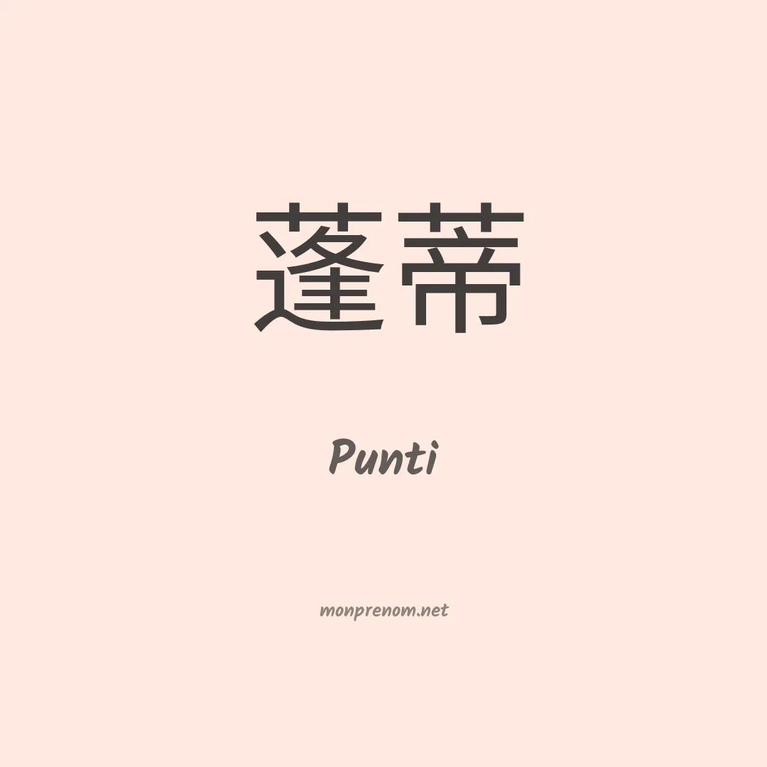 Punti en chinois