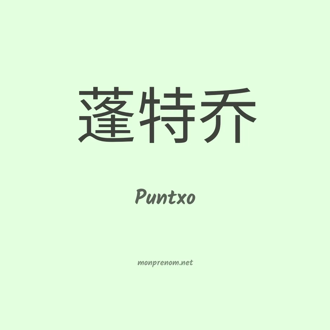 Puntxo en chinois