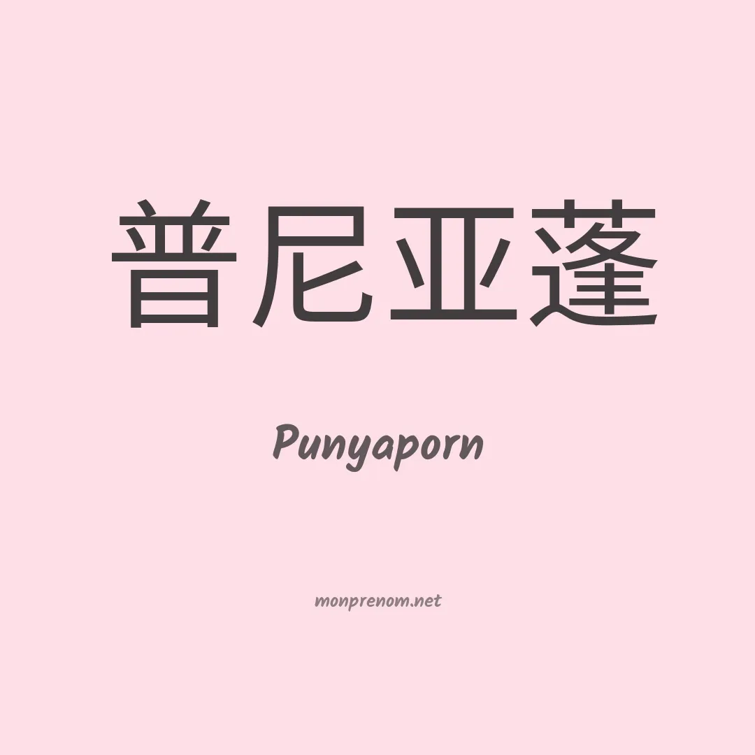 Punyaporn en chinois