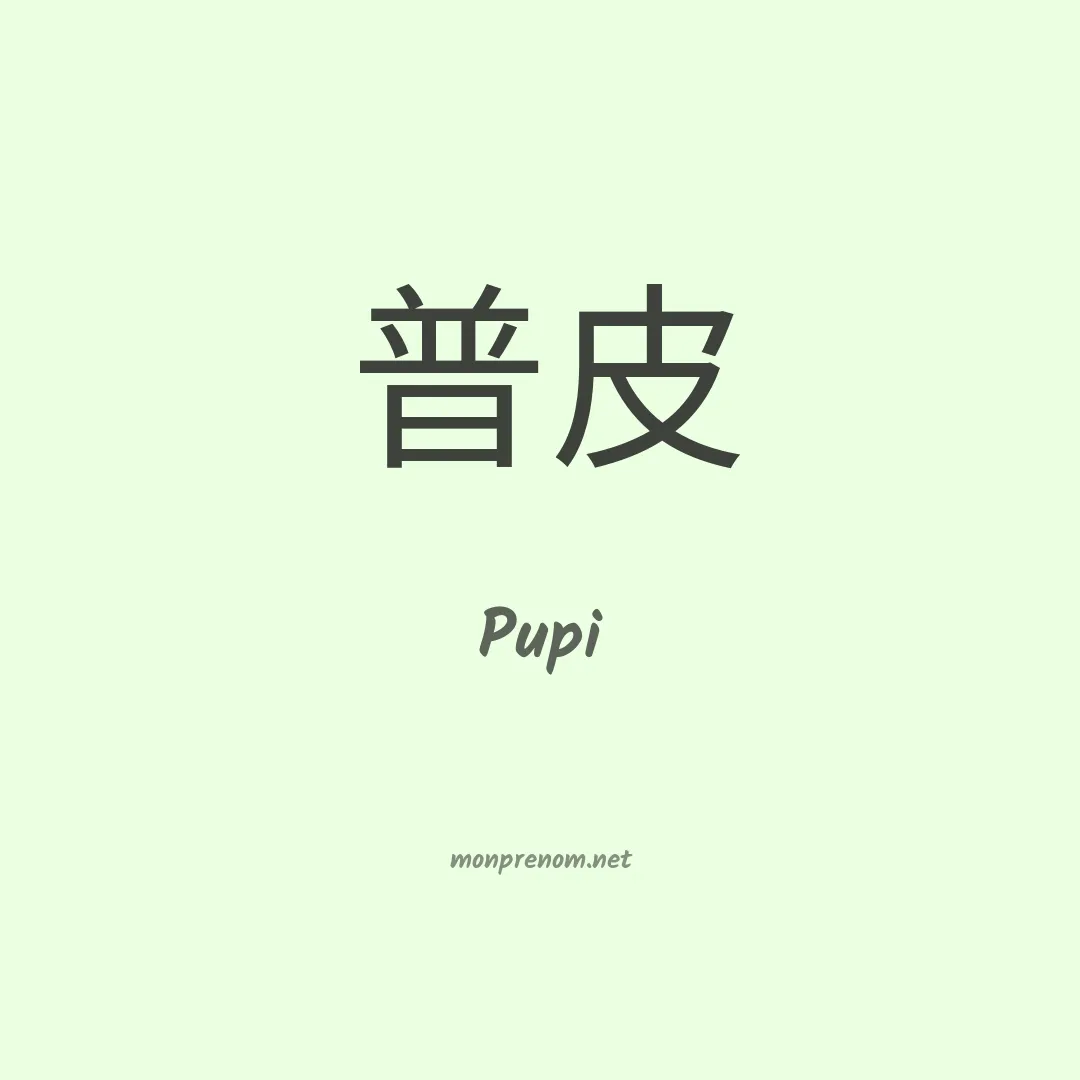 Pupi en chinois