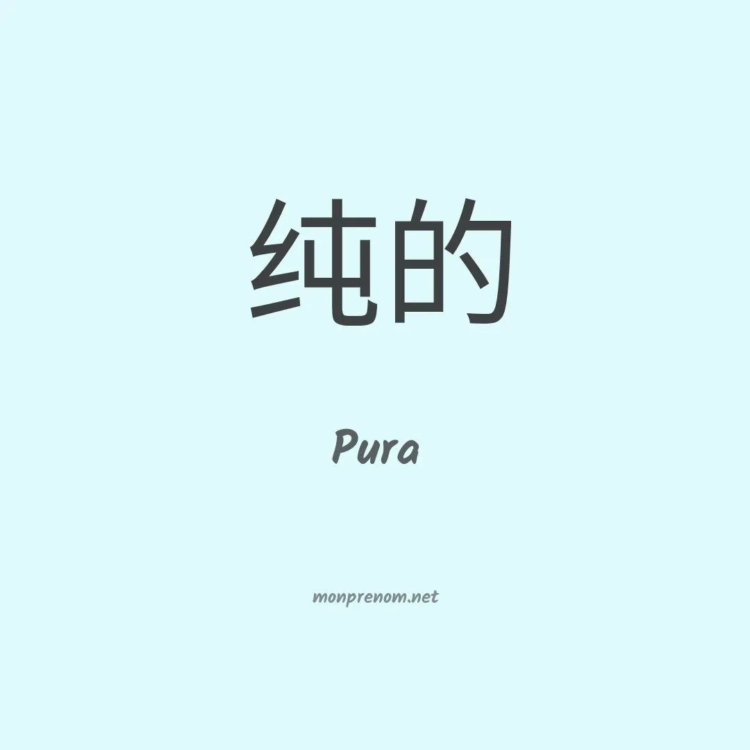 Pura en chinois
