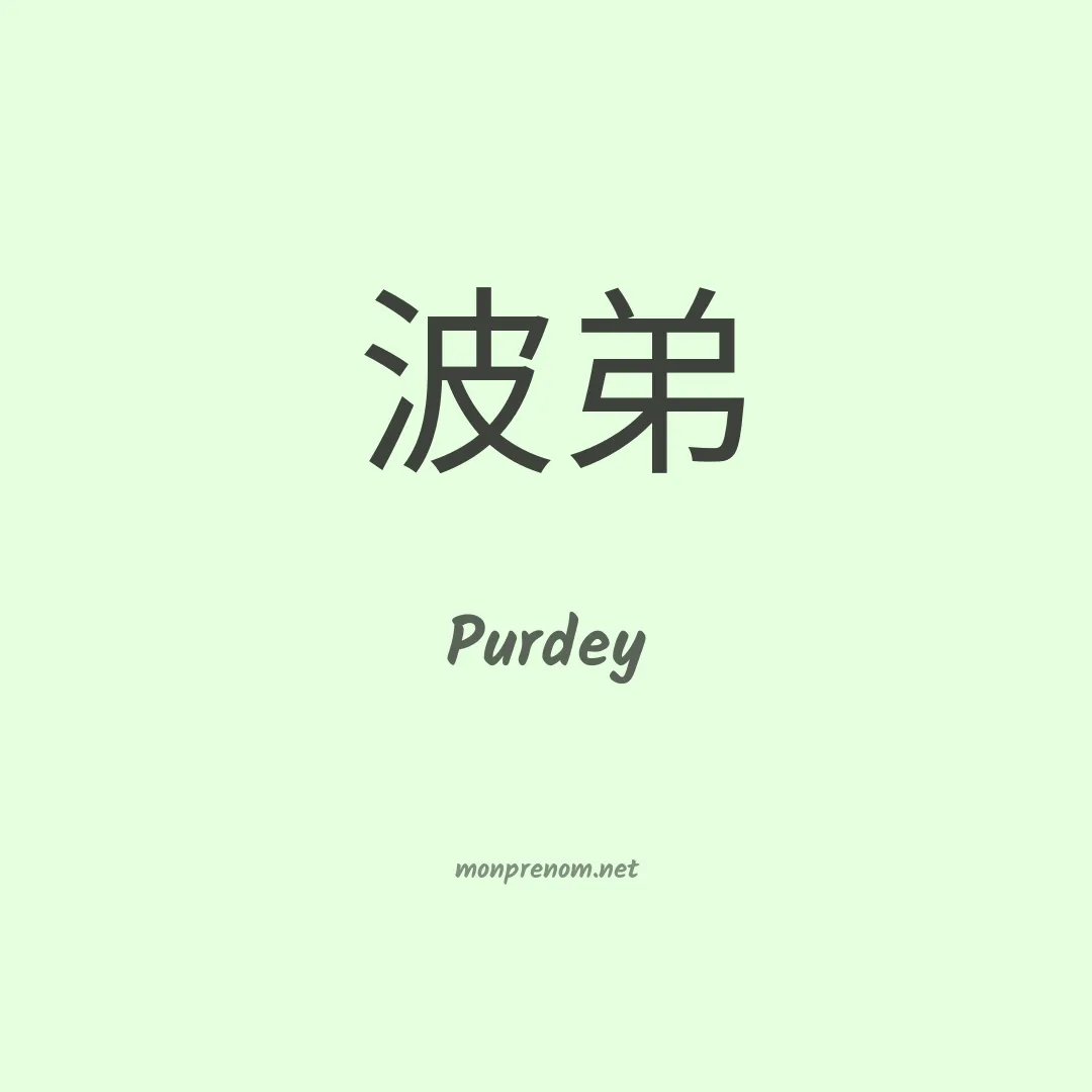 Purdey en chinois