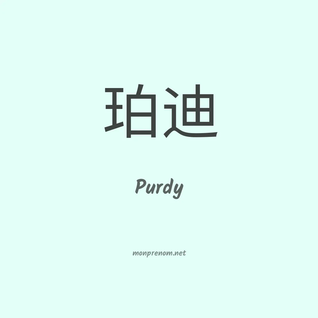 Purdy en chinois