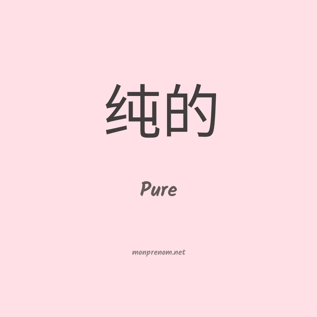 Pure en chinois