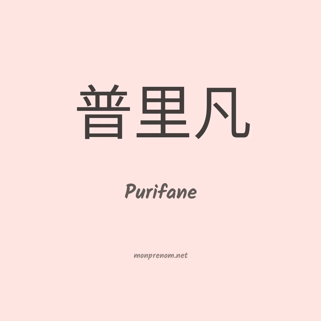 Purifane en chinois