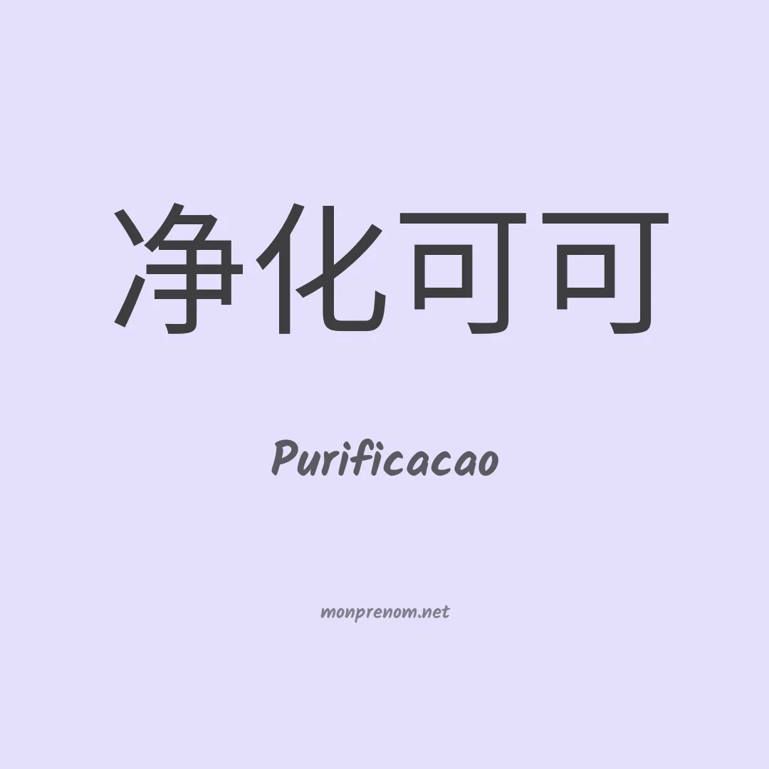 Purificacao en chinois