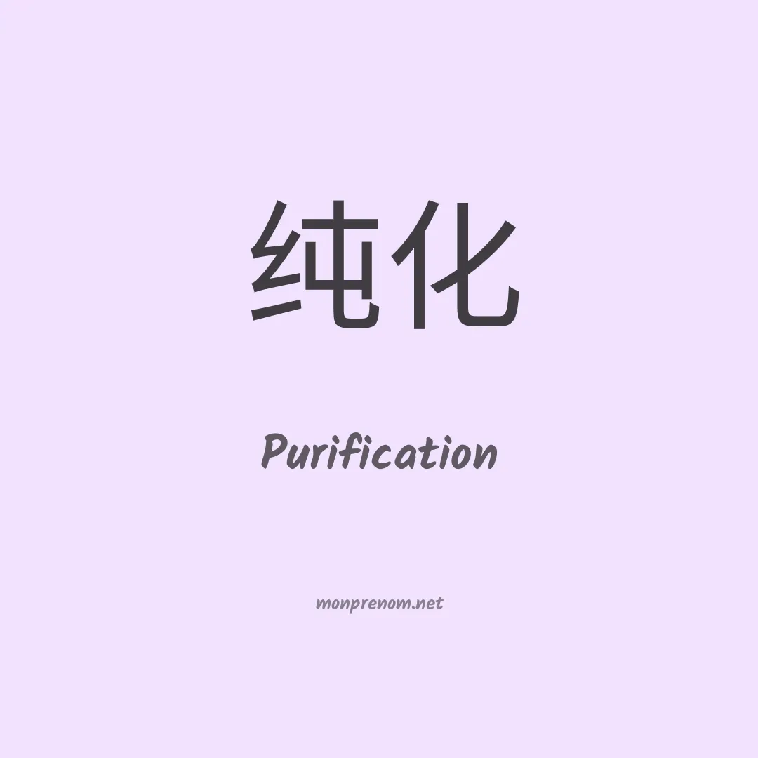 Purification en chinois