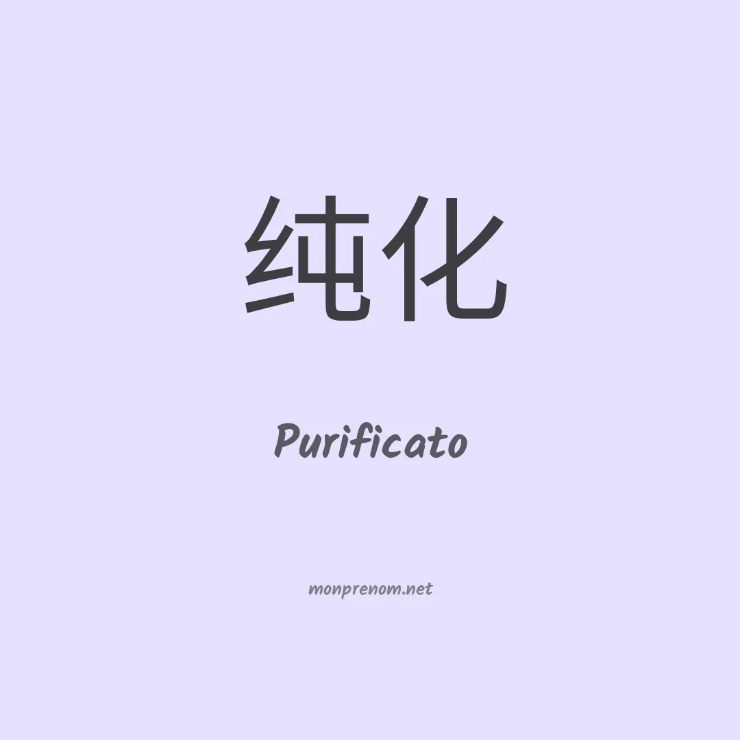 Purificato en chinois