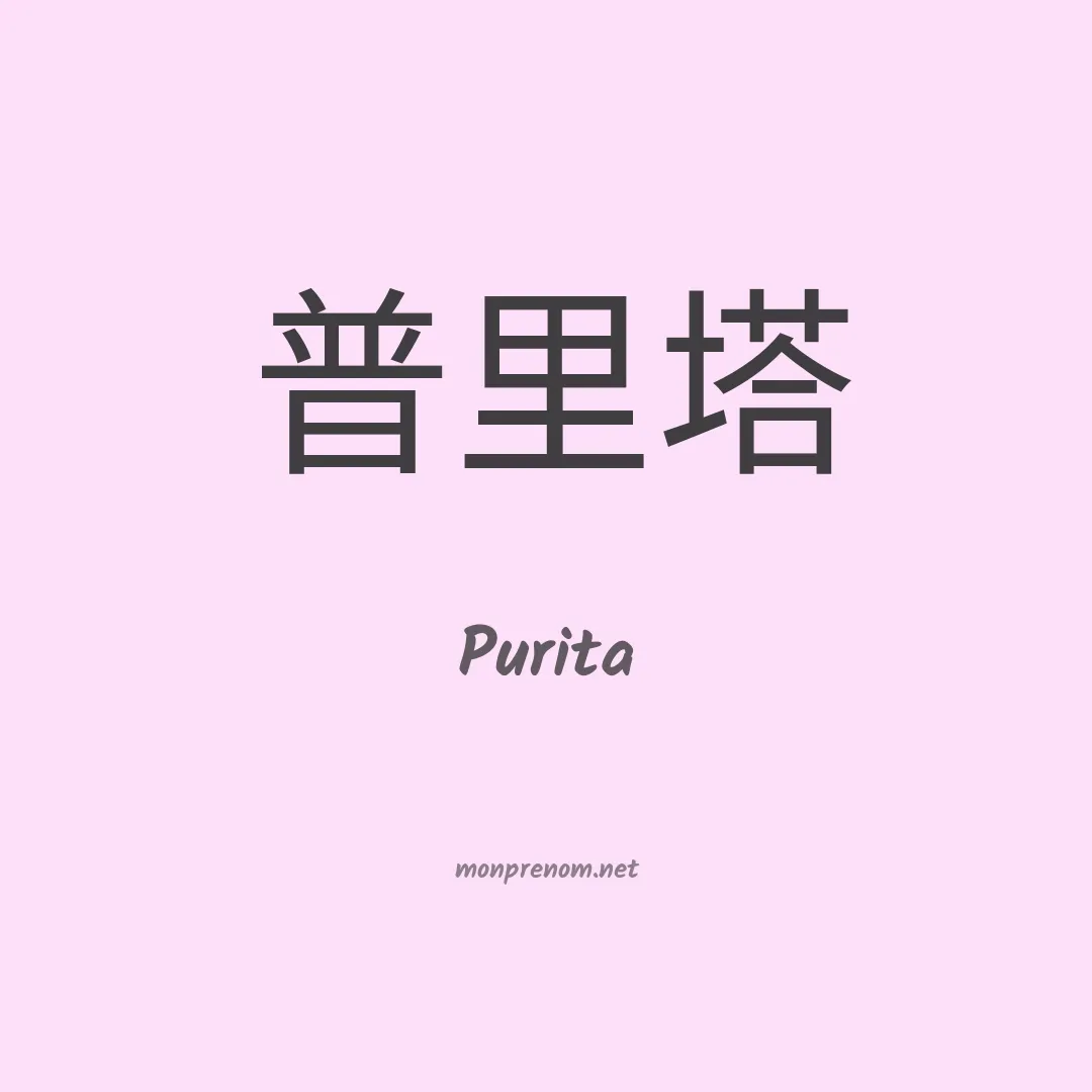 Purita en chinois