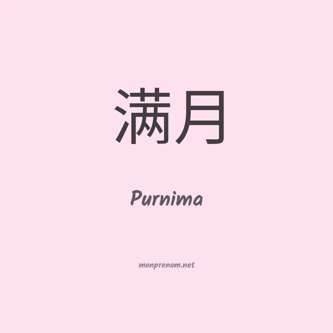 Purnima en chinois