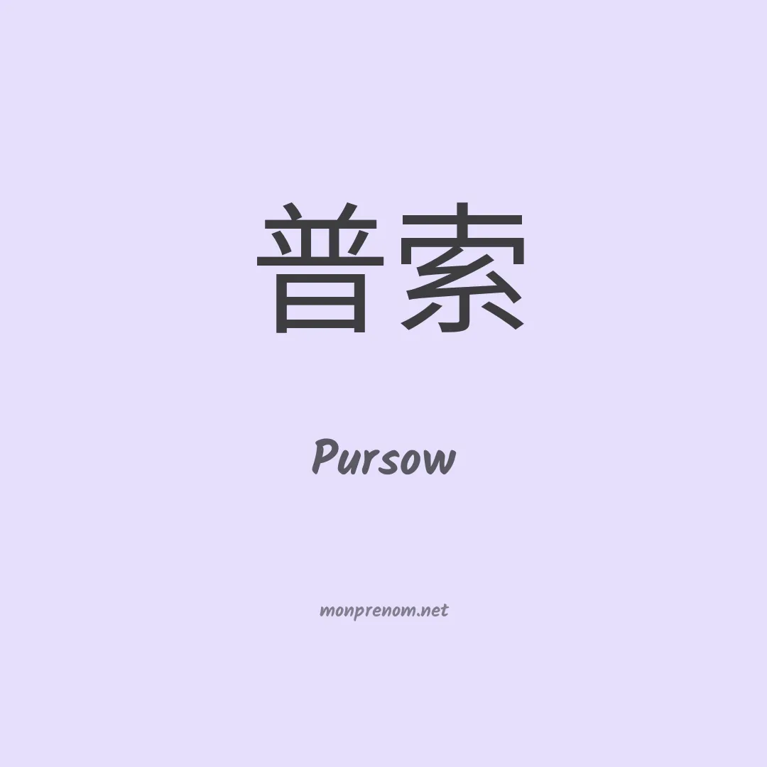 Pursow en chinois
