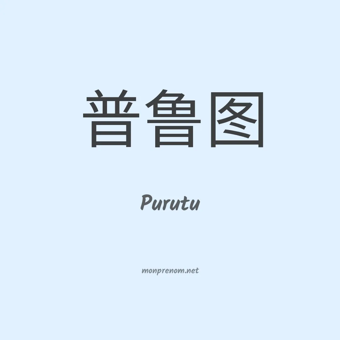 Purutu en chinois