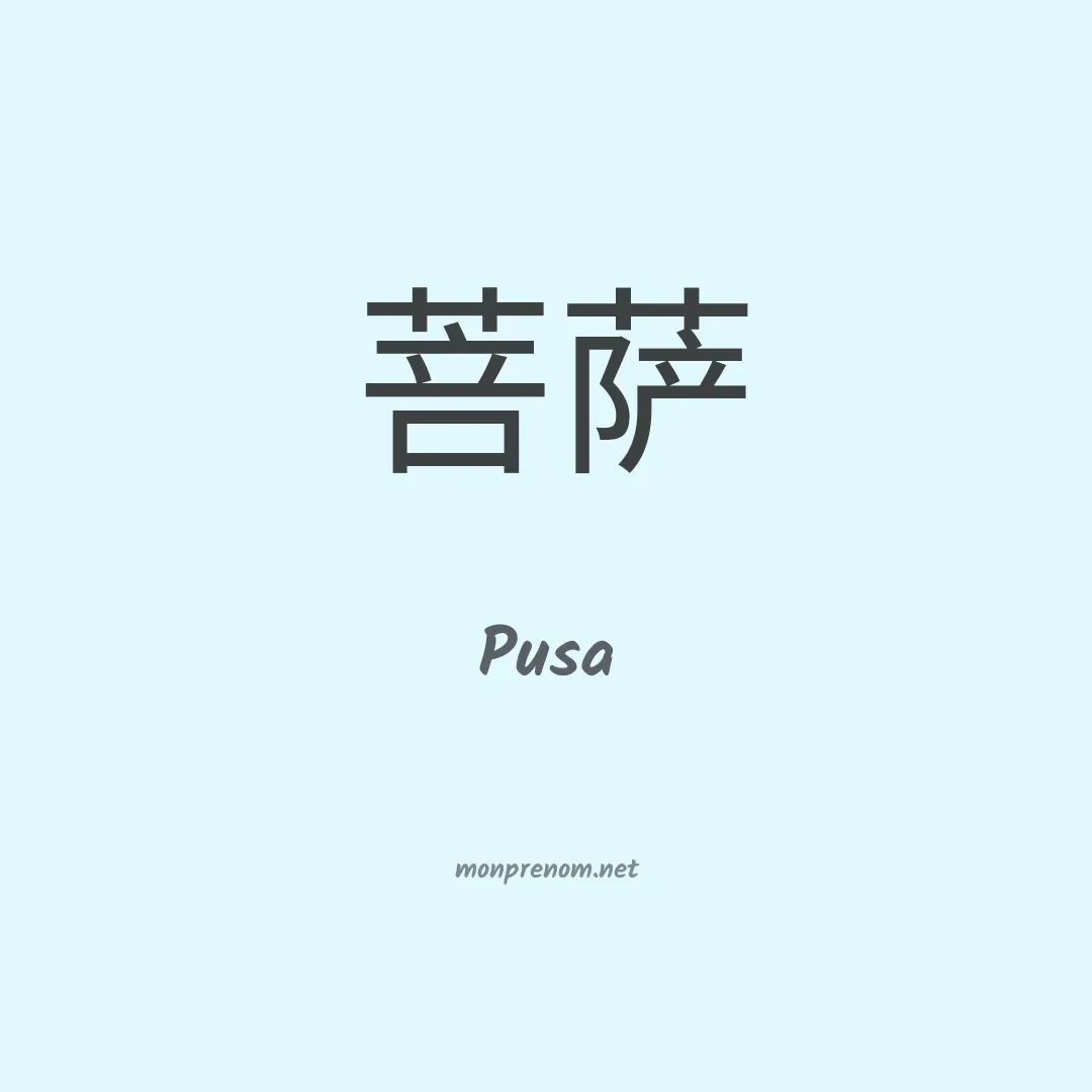Pusa en chinois