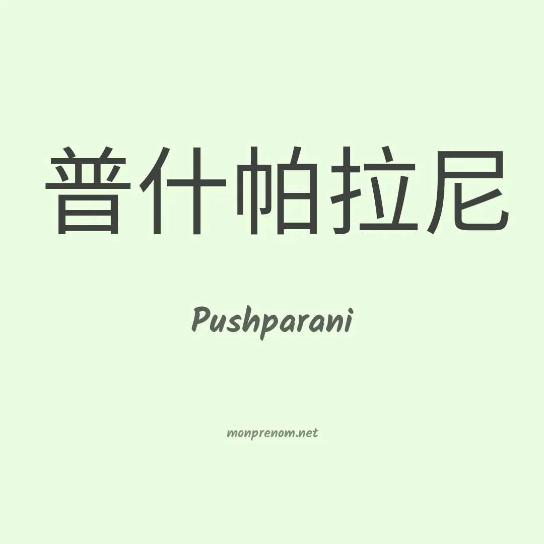 Pushparani en chinois