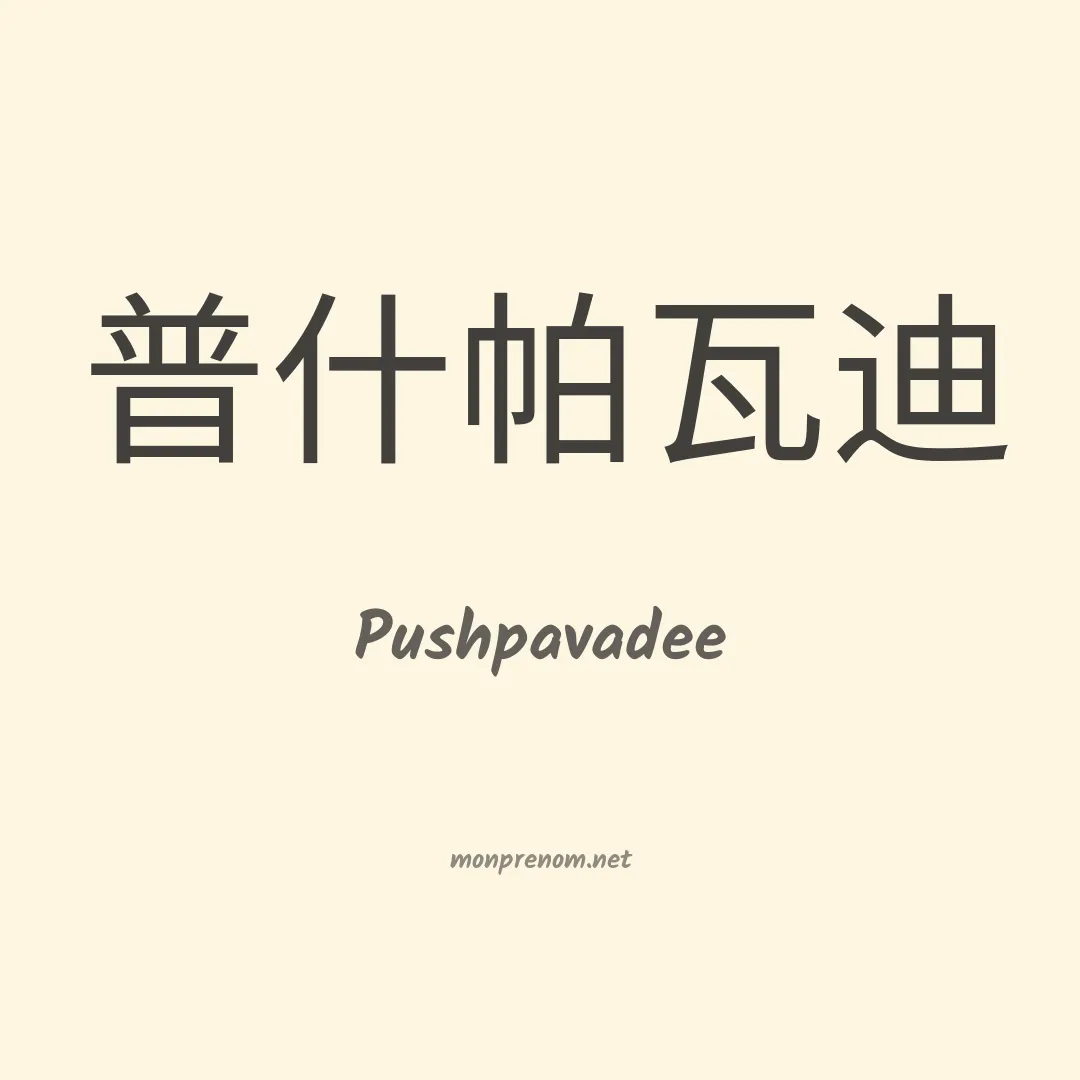 Pushpavadee en chinois