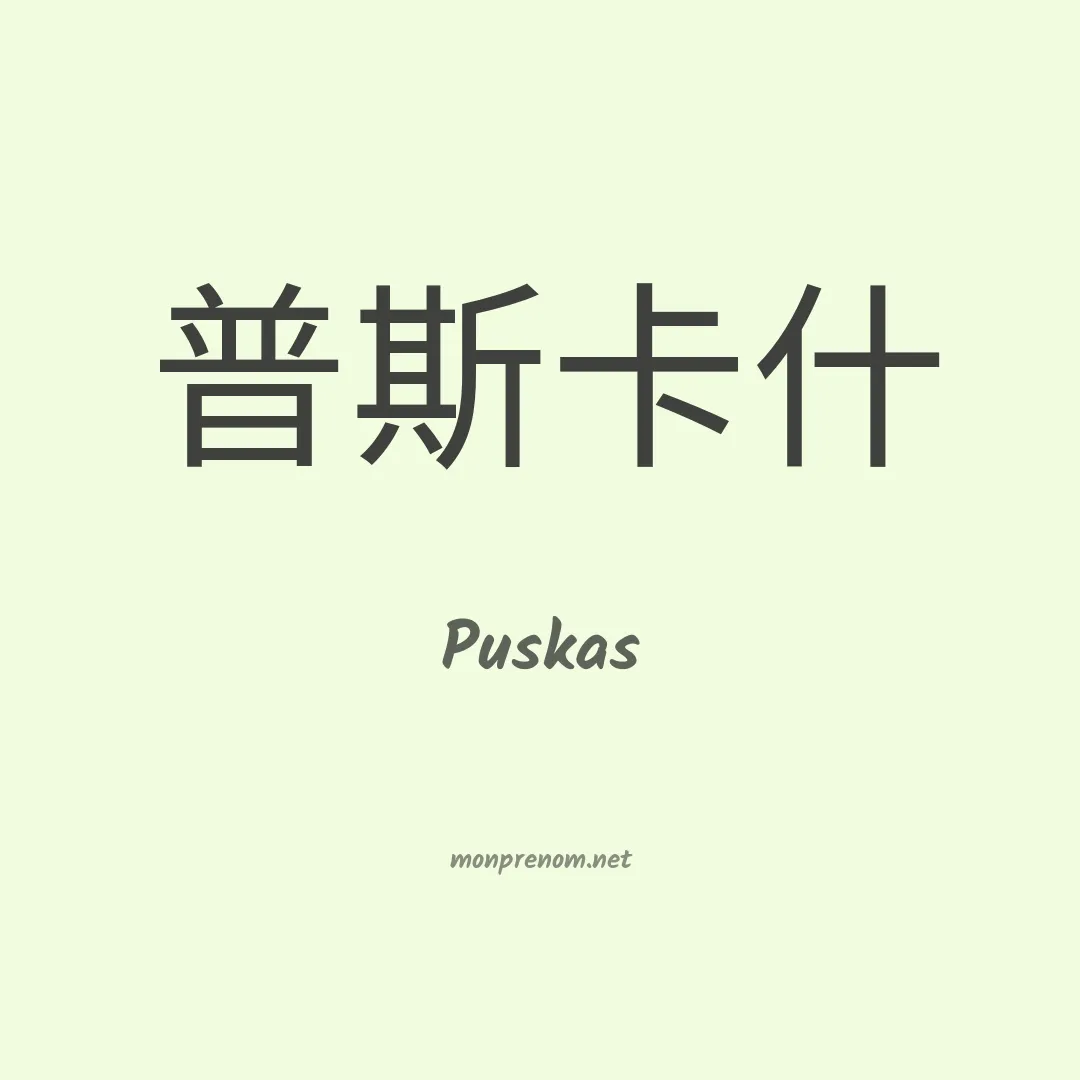 Puskas en chinois