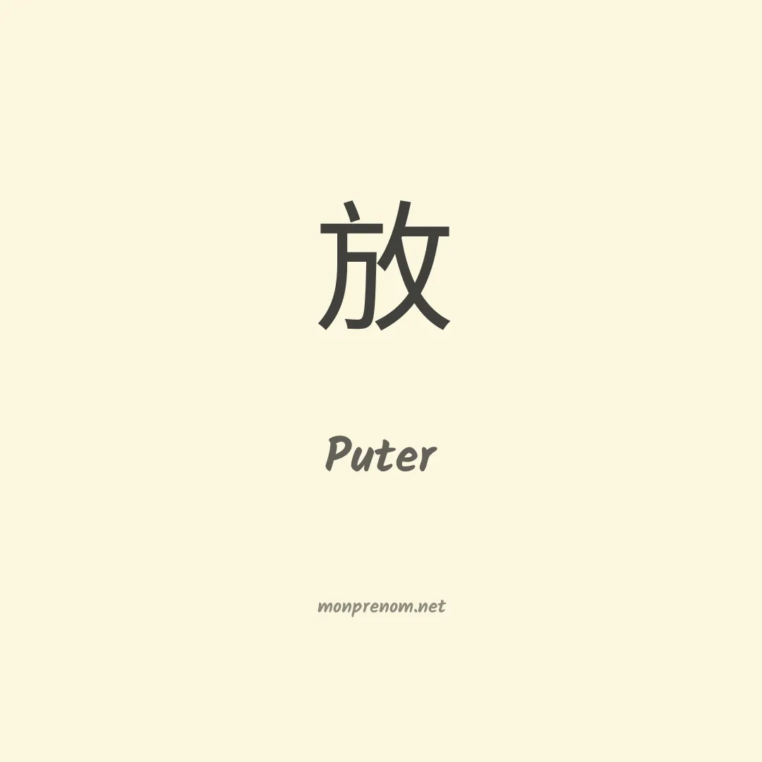 Puter en chinois