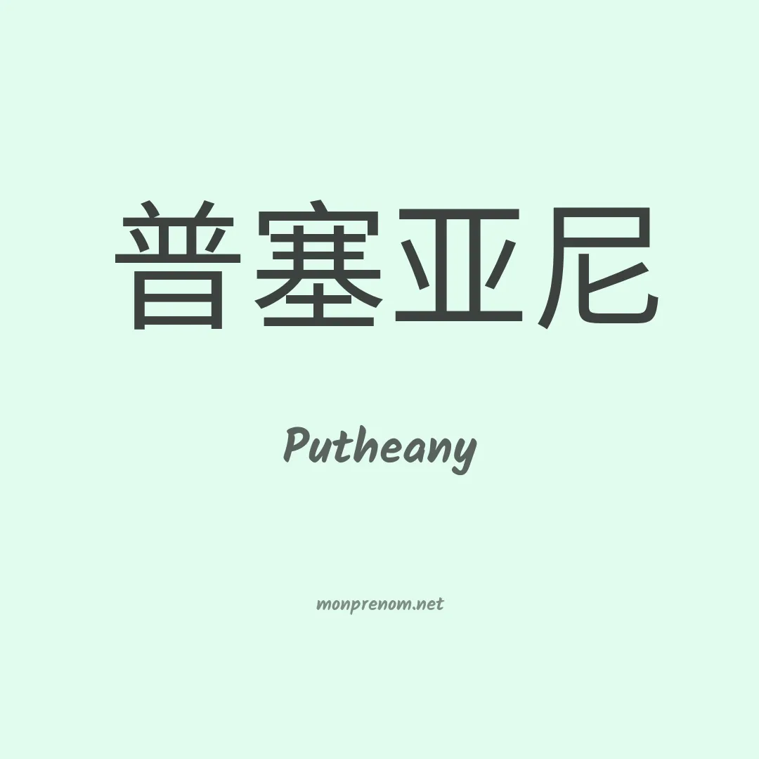 Putheany en chinois