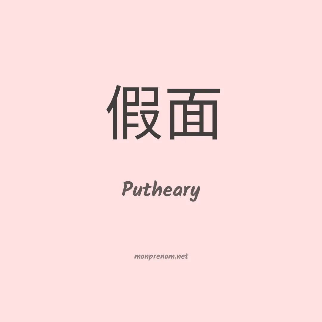 Putheary en chinois