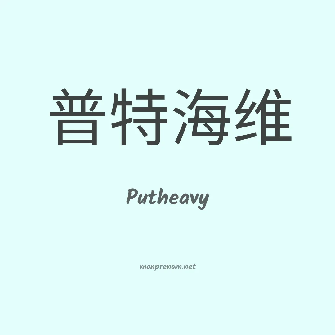 Putheavy en chinois