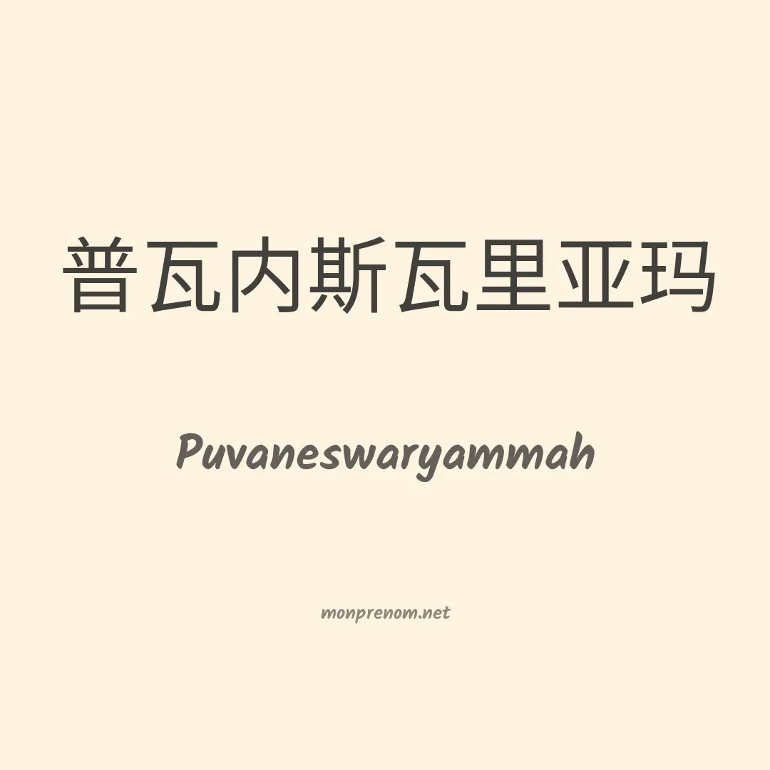 Puvaneswaryammah en chinois