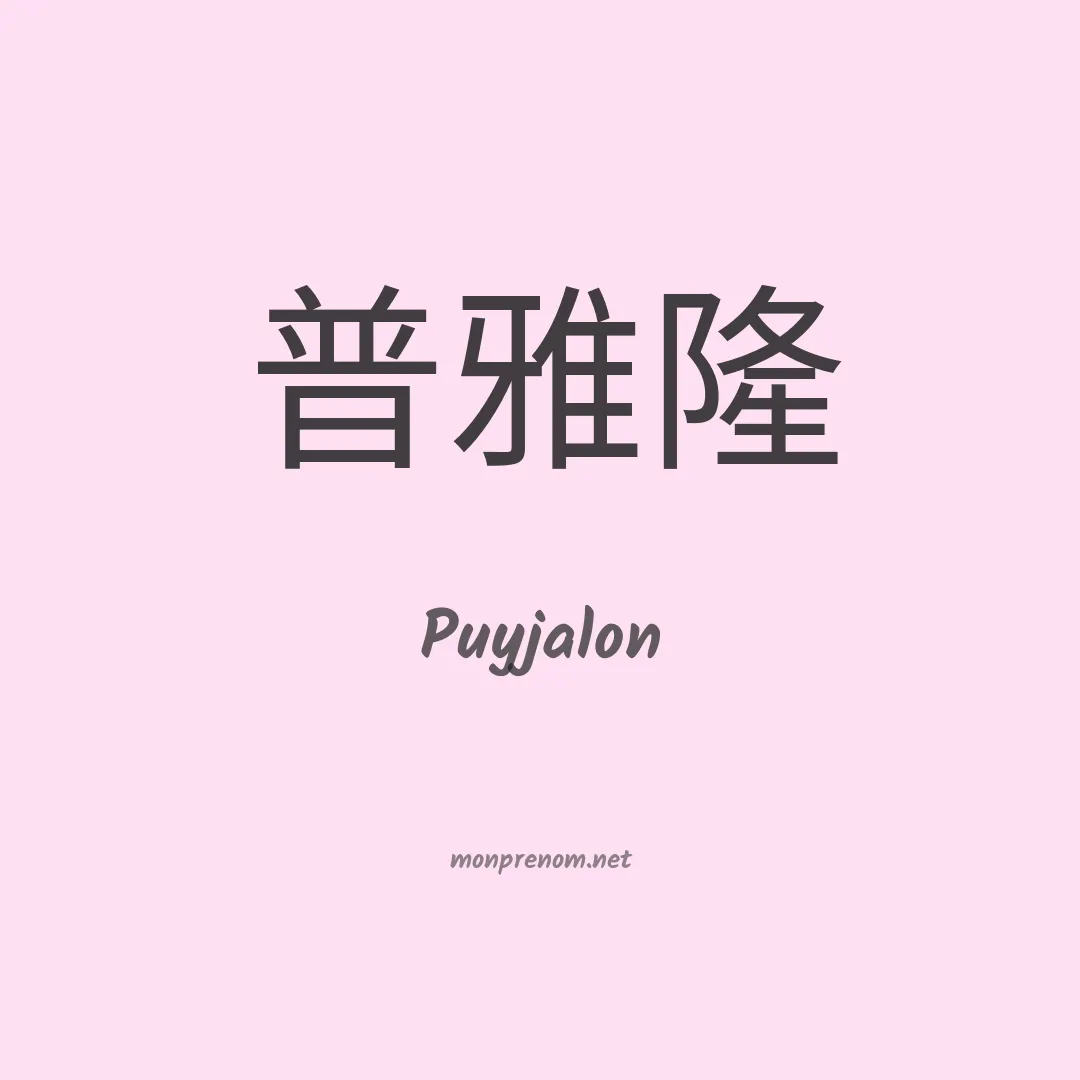 Puyjalon en chinois