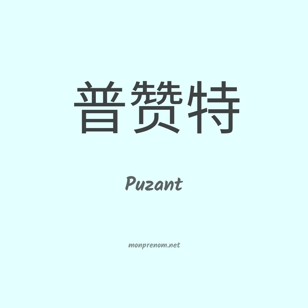 Puzant en chinois