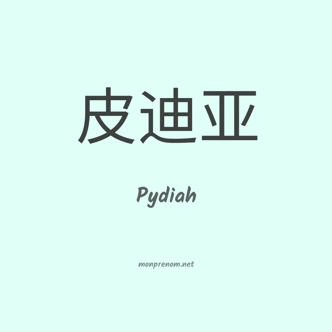 Pydiah en chinois
