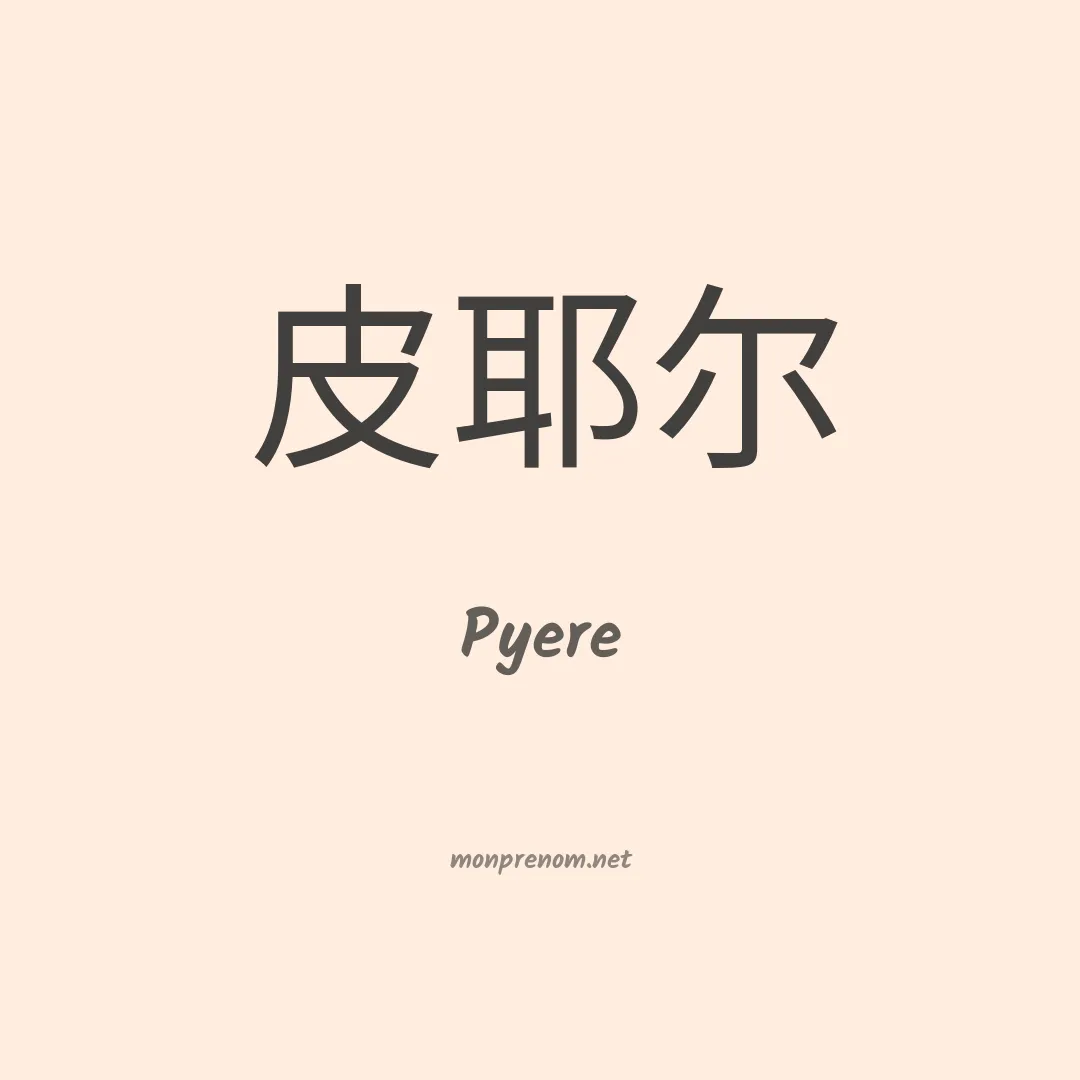 Pyere en chinois