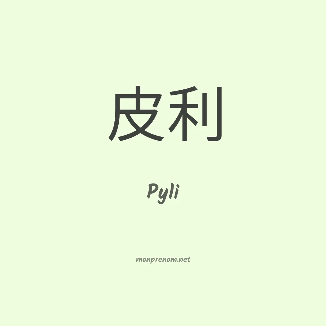 Pyli en chinois