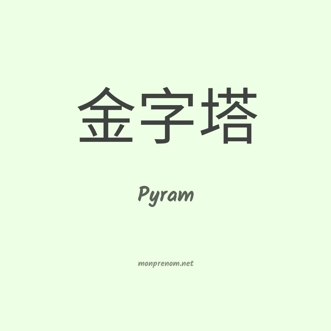 Pyram en chinois