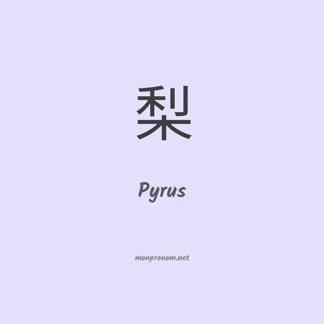 Pyrus en chinois