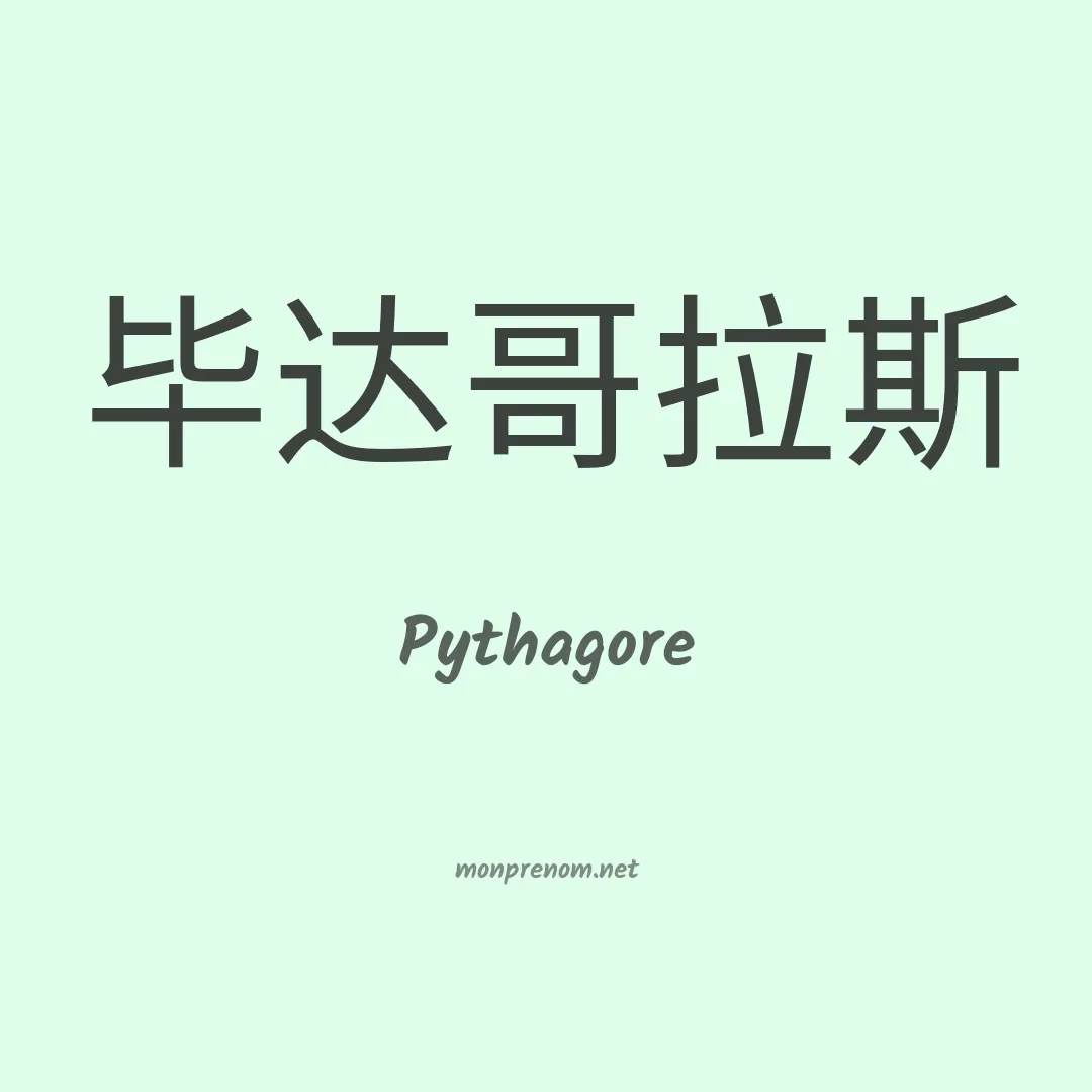 Pythagore en chinois